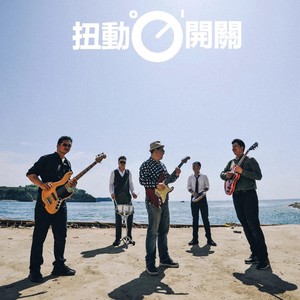 扭动开关乐队资料,扭动开关乐队最新歌曲,扭动开关乐队MV视频,扭动开关乐队音乐专辑,扭动开关乐队好听的歌