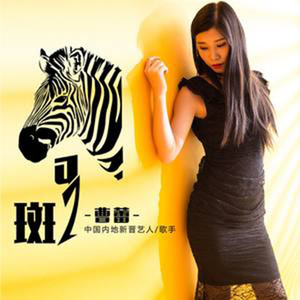 曹蕾资料,曹蕾最新歌曲,曹蕾MV视频,曹蕾音乐专辑,曹蕾好听的歌