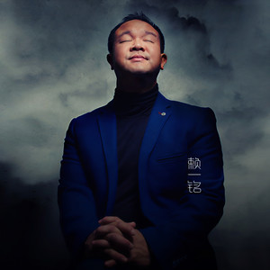 赖一铭资料,赖一铭最新歌曲,赖一铭MV视频,赖一铭音乐专辑,赖一铭好听的歌