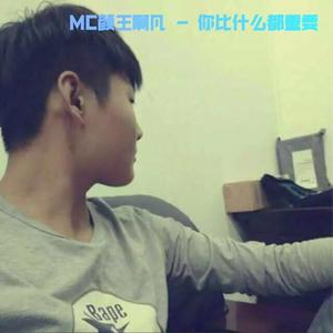 MC颜王啊凡资料,MC颜王啊凡最新歌曲,MC颜王啊凡MV视频,MC颜王啊凡音乐专辑,MC颜王啊凡好听的歌