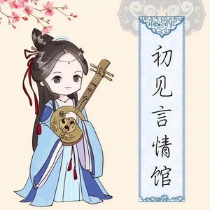 初见言情馆资料,初见言情馆最新歌曲,初见言情馆MV视频,初见言情馆音乐专辑,初见言情馆好听的歌