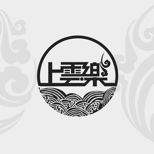 上雲·樂 乐团资料,上雲·樂 乐团最新歌曲,上雲·樂 乐团MV视频,上雲·樂 乐团音乐专辑,上雲·樂 乐团好听的歌