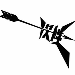 一次性乐队资料,一次性乐队最新歌曲,一次性乐队MV视频,一次性乐队音乐专辑,一次性乐队好听的歌