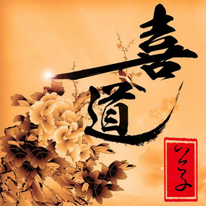 喜道公子资料,喜道公子最新歌曲,喜道公子MV视频,喜道公子音乐专辑,喜道公子好听的歌