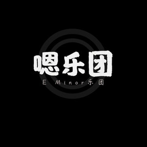 嗯乐团资料,嗯乐团最新歌曲,嗯乐团MV视频,嗯乐团音乐专辑,嗯乐团好听的歌