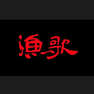 渔歌乐队资料,渔歌乐队最新歌曲,渔歌乐队MV视频,渔歌乐队音乐专辑,渔歌乐队好听的歌