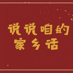 姜波-江苏无锡话(DJ长音频)
