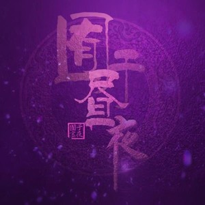 远世皓资料,远世皓最新歌曲,远世皓MV视频,远世皓音乐专辑,远世皓好听的歌