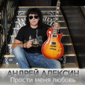 Андрей Алексин资料,Андрей Алексин最新歌曲,Андрей АлексинMV视频,Андрей Алексин音乐专辑,Андрей Алексин好听的歌