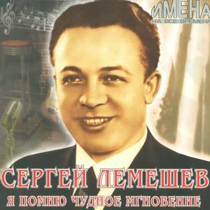 Сергей Лемешев