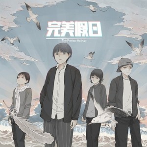 完美假日乐队资料,完美假日乐队最新歌曲,完美假日乐队MV视频,完美假日乐队音乐专辑,完美假日乐队好听的歌