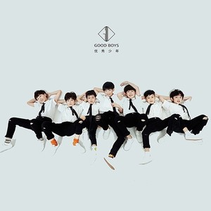 须尽欢-优秀少年 (GOOD BOYS)