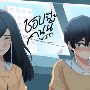 NICEKY资料,NICEKY最新歌曲,NICEKYMV视频,NICEKY音乐专辑,NICEKY好听的歌