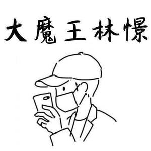 大魔王林憬资料,大魔王林憬最新歌曲,大魔王林憬MV视频,大魔王林憬音乐专辑,大魔王林憬好听的歌