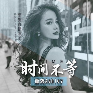 夏天Ashley资料,夏天Ashley最新歌曲,夏天AshleyMV视频,夏天Ashley音乐专辑,夏天Ashley好听的歌