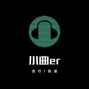 小曲er资料,小曲er最新歌曲,小曲erMV视频,小曲er音乐专辑,小曲er好听的歌