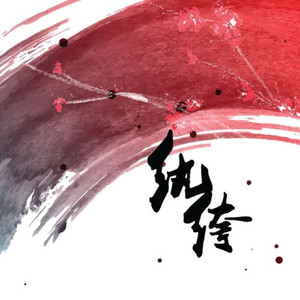 纨绔子--资料,纨绔子--最新歌曲,纨绔子--MV视频,纨绔子--音乐专辑,纨绔子--好听的歌