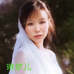 琳梦儿资料,琳梦儿最新歌曲,琳梦儿MV视频,琳梦儿音乐专辑,琳梦儿好听的歌