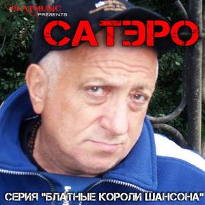 Сатэро