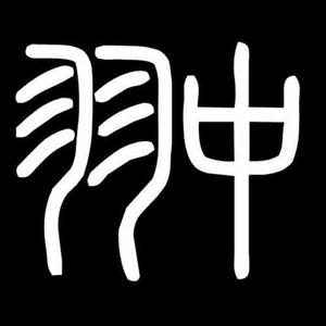 谭聪羽中资料,谭聪羽中最新歌曲,谭聪羽中MV视频,谭聪羽中音乐专辑,谭聪羽中好听的歌