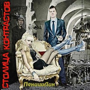 ПенициЛин资料,ПенициЛин最新歌曲,ПенициЛинMV视频,ПенициЛин音乐专辑,ПенициЛин好听的歌