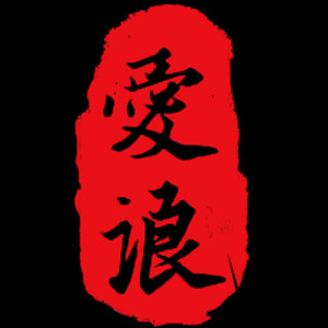 爱浪lovewave资料,爱浪lovewave最新歌曲,爱浪lovewaveMV视频,爱浪lovewave音乐专辑,爱浪lovewave好听的歌