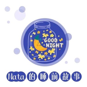 小nata的睡前故事资料,小nata的睡前故事最新歌曲,小nata的睡前故事MV视频,小nata的睡前故事音乐专辑,小nata的睡前故事好听的歌