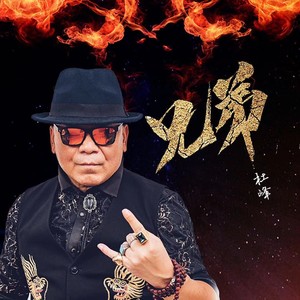 杜峰资料,杜峰最新歌曲,杜峰MV视频,杜峰音乐专辑,杜峰好听的歌