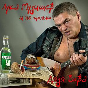 Дядя Вова资料,Дядя Вова最新歌曲,Дядя ВоваMV视频,Дядя Вова音乐专辑,Дядя Вова好听的歌