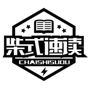 柴式速读资料,柴式速读最新歌曲,柴式速读MV视频,柴式速读音乐专辑,柴式速读好听的歌