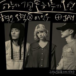 HYUKOH OHHYUK x INWOO (혁오 오혁 x 이인우)资料,HYUKOH OHHYUK x INWOO (혁오 오혁 x 이인우)最新歌曲,HYUKOH OHHYUK x INWOO (혁오 오혁 x 이인우)MV视频,HYUKOH OHHYUK x INWOO (혁오 오혁 x 이인우)音乐专辑,HYUKOH OHHYUK x INWOO (혁오 오혁 x 이인우)好听的歌