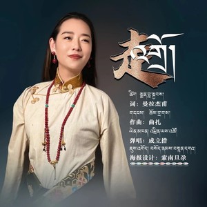 成立措资料,成立措最新歌曲,成立措MV视频,成立措音乐专辑,成立措好听的歌