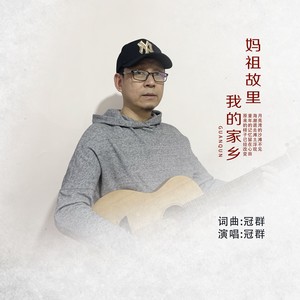 冠群资料,冠群最新歌曲,冠群MV视频,冠群音乐专辑,冠群好听的歌