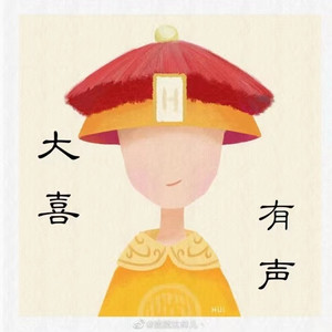 大喜有声资料,大喜有声最新歌曲,大喜有声MV视频,大喜有声音乐专辑,大喜有声好听的歌