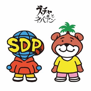 スチャとネバヤン