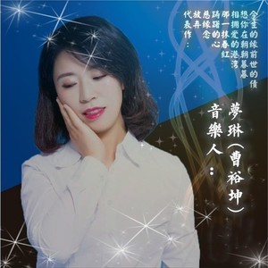 曹梦琳资料,曹梦琳最新歌曲,曹梦琳MV视频,曹梦琳音乐专辑,曹梦琳好听的歌