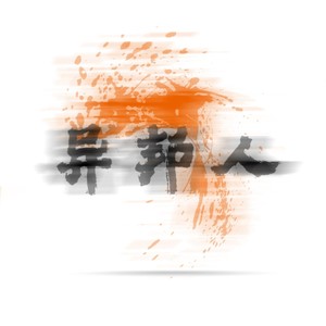 异邦人音乐资料,异邦人音乐最新歌曲,异邦人音乐MV视频,异邦人音乐音乐专辑,异邦人音乐好听的歌