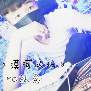 MC林念资料,MC林念最新歌曲,MC林念MV视频,MC林念音乐专辑,MC林念好听的歌