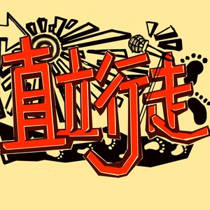 直立行走乐队资料,直立行走乐队最新歌曲,直立行走乐队MV视频,直立行走乐队音乐专辑,直立行走乐队好听的歌