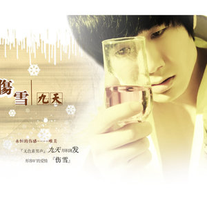 九天资料,九天最新歌曲,九天MV视频,九天音乐专辑,九天好听的歌