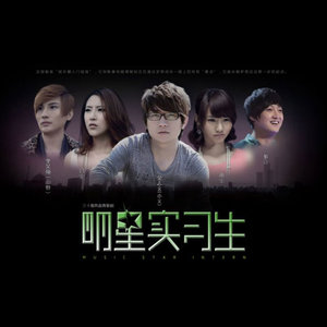 明星实习生资料,明星实习生最新歌曲,明星实习生MV视频,明星实习生音乐专辑,明星实习生好听的歌