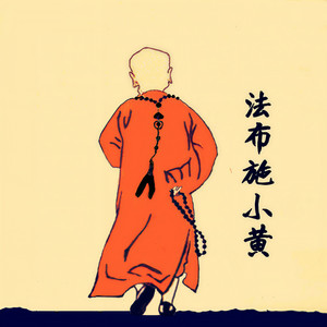法布施小黄资料,法布施小黄最新歌曲,法布施小黄MV视频,法布施小黄音乐专辑,法布施小黄好听的歌