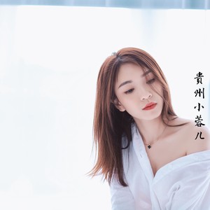 贵州小蓉儿资料,贵州小蓉儿最新歌曲,贵州小蓉儿MV视频,贵州小蓉儿音乐专辑,贵州小蓉儿好听的歌