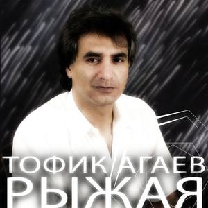 Тофик Агаев