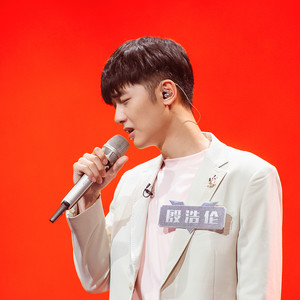 殷浩伦资料,殷浩伦最新歌曲,殷浩伦MV视频,殷浩伦音乐专辑,殷浩伦好听的歌