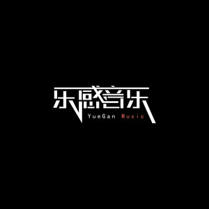 乐感音乐资料,乐感音乐最新歌曲,乐感音乐MV视频,乐感音乐音乐专辑,乐感音乐好听的歌