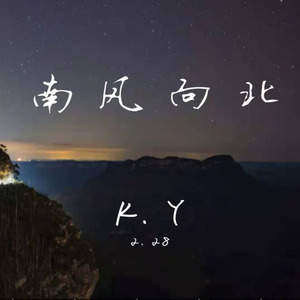 南风向北资料,南风向北最新歌曲,南风向北MV视频,南风向北音乐专辑,南风向北好听的歌