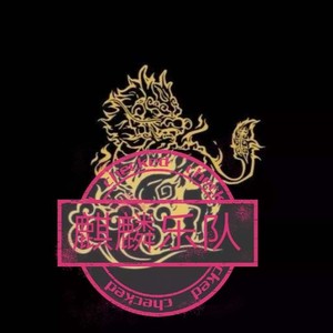 麒麟乐队资料,麒麟乐队最新歌曲,麒麟乐队MV视频,麒麟乐队音乐专辑,麒麟乐队好听的歌