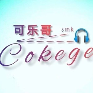 可乐哥smk资料,可乐哥smk最新歌曲,可乐哥smkMV视频,可乐哥smk音乐专辑,可乐哥smk好听的歌