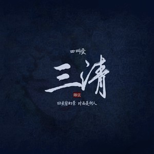 三清资料,三清最新歌曲,三清MV视频,三清音乐专辑,三清好听的歌